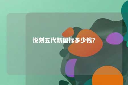 悦刻五代新国标多少钱
？ 