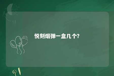悦刻烟弹一盒几个？ 